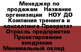 Менеджер по продажам › Название организации ­ НОУ ДО Компания тренинга и консалтинга Приоритет › Отрасль предприятия ­ Проектирование, внедрение › Минимальный оклад ­ 25 000 - Все города Работа » Вакансии   . Крым,Черноморское